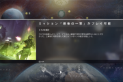 Destiny2 クエスト「亞空間の狩人」「最後の一撃」攻略ガイド 伝承「結石の呼び声」完了