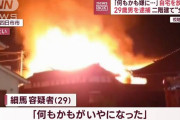 「何もかもが嫌になった」寺の敷地にある自宅に放火し全焼させた住職見習いの29歳男を逮捕