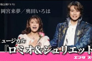 2024年版ミュージカル『ロミオ＆ジュリエット』公開ゲネプロダイジェスト　【岡宮来夢・奥田いろは（乃木坂46）ver.】│#エンタステージ
