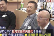 【楽天】三木谷浩史「社内公用英語化で会社を辞める人間はこれからの時代、戦力にはなりません」