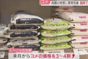 【悲報】米、値上げ