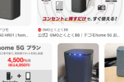 【コスパ速報】ドコモの「home 5G」が月額3561円に大幅値下げ　いますぐ光回線を解約して乗り換えろ ！！！