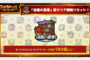 【朗報】オーブが７８０個手に入る書庫周回、じつは「しなくてもいい」模様！！！！！！【モンスト】