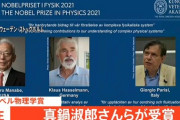 【速報】ノーベル物理学賞2021、真鍋淑郎さんが受賞 → アメリカ国籍で日本人じゃないと判明した結果・・・