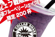 【朗報】激アツドリンク「GO GO！SHAKE」爆誕