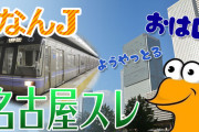 【なんJ】金山から名駅まで歩いて帰るンゴ