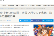 【悲報】マガジン看板漫画「七つの大罪」　来週最終回なのにガチのマジで空気