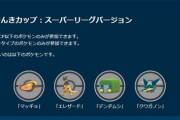 【ポケモンGO】明日から「でんきカップSL」が開催！デンヂムシは出禁！
