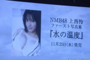 【NMB48】上西怜 冠ライブ「水の温度～この世界にキミとふたり～」セットリスト&感想など