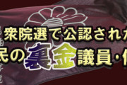 【速報】【支持率下げてやる！】時事通信「衆院選で公認された自民党の裏金議員リスト2026」