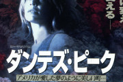 「ダンテズ・ピーク」って映画知ってる？