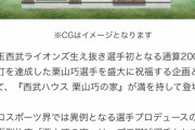 西武ライオンズ、栗山巧2000安打記念にとんでもないものを売り出してしまう