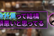 【動画】月収40万パパ活女子「会社員って結構頭悪いと思ってるｗ全然稼げないしょｗ」