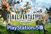 【FF14】PS5版で遊んでいる人が語る”PS5版のメリットとデメリット”がコチラ