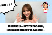 【乃木坂46】田村真佑が一瞬で『プロの表情』になった瞬間が凄すぎると話題・・・【YouTube更新】