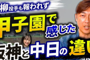 阪神前コーチ金村「矢野監督の元では初球打ち、初球のストライク絶対振って行こうぜという方針だった」
