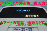 【朗報】煽り運転、「ありがとうランプ」で解決 ちくちく言葉やめようね