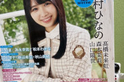 【日向坂46】うおおお！上村ひなのの表紙解禁！ｷﾀ━━━━(ﾟ∀ﾟ)━━━━!!