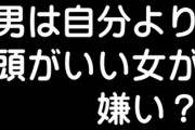なんで男って頭の良い女が嫌いなの？