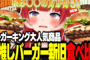 【VTuber】かるび、バーキンから出た最推しバーガーの新作を新旧食べ比べてレビューする