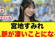 第4弾の情報解禁！宮地すみれの人脈が凄いことになる【日向坂46】