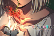 アニメ『リコリス・リコイル』第11話の”危険な彼岸花”アイキャッチイラスト差し替えへ「決して真似をしないように」