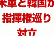 韓国「作戦権は韓国のものだ。米軍は指示に従え」　米軍「は？交戦遵守規則により我々が指示する。勝手な真似をしたら許さん」　どうすんのこれ…