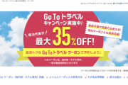 【悲報】Go toトラベルが改悪、じゃらん「割引3500円までに変更」 楽天「1人1回までに変更」
