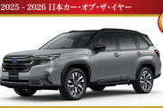 今年の日本カー・オブ・ザ・イヤーはスバルの「フォレスター」！歴代受賞車も一挙紹介