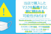 【朗報】マスク転売禁止始まる、違反で懲役や罰金刑に