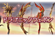 【グラブル】終末5凸があればドラポンは無くてもいけるけれどあったら便利、そんな武器 / 古戦場を控える終末4凸止まりの属性には是非作っておきたい
