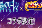 『葬送のフリーレン』がスマホゲー『実況パワフルサッカー』コラボｗｗｗｗｗｗ