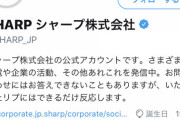 【悲報】シャープの公式ツイッター、キモ過ぎる