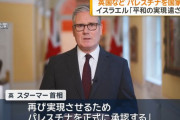 イギリス、カナダ、オーストラリアがパレスチナを国家承認！