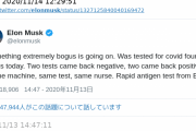 イーロン・マスクさん「風邪っぽいから新コロ検査したら４回中２回が陽性だったいいかげんだな」
