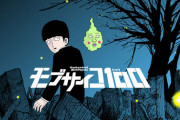 アニメ『モブサイコ100』第3期制作決定！モブと霊幻のティザービジュアル＆PVも公開