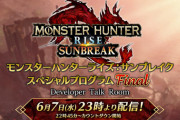 6月7日(水)23時「モンスターハンターライズ：サンブレイク スペシャルプログラム Final」配信決定！ついに最後の大型アップデートに