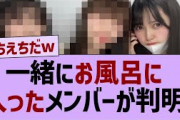 一緒にお風呂に入ったメンバーがコチラw【乃木坂46・乃木坂配信中・乃木坂工事中】