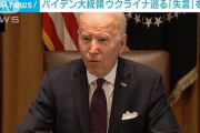 バイデンさん、ゼレンスキー大統領に向かってとんでもない失言をしてしまうｗｗｗ
