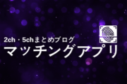 わいがマッチングアプリ攻略法を書いてくスレ