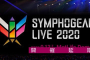 9/13(日)開催予定の「シンフォギアライブ2020」の開催が延期される