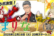 【Vtuber】本日20時から、まりなす（舞）コラボ！
