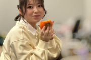 【画像】柿を皮ごと食べる有澤一華ちゃんｗ