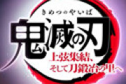 「鬼滅の刃 新シリーズ主題歌はワンオクが担当！」 ⇒ ワンオクTaka「全然知らんｗ やらせてくれんのｗｗ」