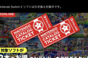 【急げ】「2本でお得 ニンテンドーカタログチケット」来年の1月で販売終了wwwwww