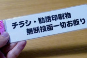 ポスティングのバイトしてるけど、家のポストにこれ貼ってる奴氏ねと思てる