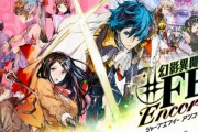 任天堂、『幻影異聞録♯ＦＥ Encore』の事前告知に誤りがあったとして謝罪。規制の多い海外版がベースになっていることを告知