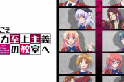 「ようこそ実力至上主義の教室へ」とかいうアニメｗ