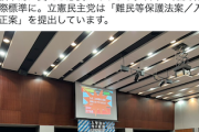 【無責任野党】立憲・石垣のりこ氏「日本の難民制度を国際標準に。立憲は『難民等保護法案／入管法改正案』を提出しています」欧州の惨状は無視？(´・ω・｀)