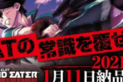 【山佐新台】パチスロ ゴッドイーター・ジ・アニメーションの告知画像公開！ATの常識を覆せ!